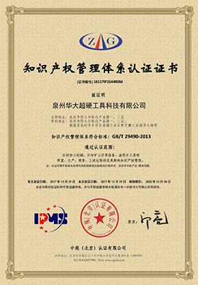 知識(shí)產(chǎn)權(quán)管理體系認(rèn)證證書(shū)