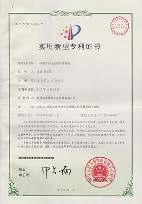 一種新型石材金剛石帶鋸機(jī)實(shí)用新型專利證書(shū)