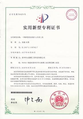 一種新型的石材礦山開(kāi)采工具實(shí)用新型專利證書(shū)