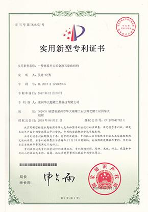 一種容易開(kāi)刃的金剛石串珠結(jié)構(gòu)實(shí)用新型專利證書(shū)