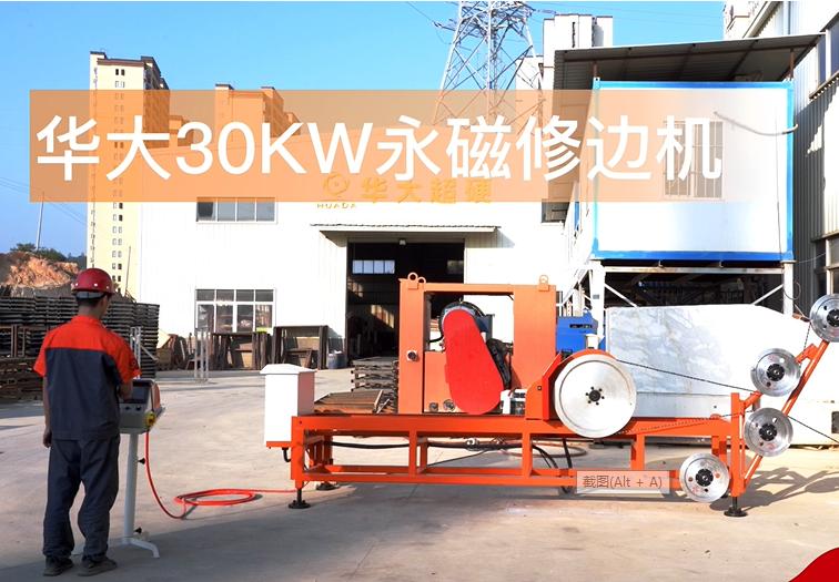 華大30KW石材荒料快速修邊機(jī)視頻