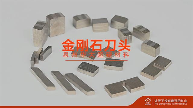 華大石材礦山開(kāi)采工具金剛石刀頭-切割效率高，穩(wěn)定性好！